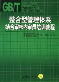 上海质量管理科学研究院，上海质量教育培训中心编, 上海质量管理科学研究院, 上海质量教育培训中心编, 上海质量教育培训中心, Shang hai zhi liang jiao yu pei xun zhong xin, 上海质量管理科学研究院 — 整合型管理体系结合审核内审员培训教程