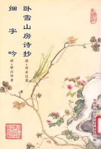 杨宝霖编；清代蔡召华，清代袁必达著 — 东莞文史专辑，细字吟，卧雪山房诗抄