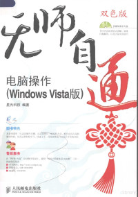 星光科技编著, 星光科技编著, 星光科技 — 无师自通-电脑操作 Windows Vista版 双色印刷