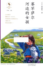 （土家族）叶梅 — 赛罕萨尔河边的女孩