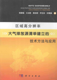 郑君瑜，王水胜，黄志炯，尹沙沙，叶斯琪著, 郑君瑜[等]著, 郑君瑜 — 区域高分辨率大气排放源清单建立的技术方法与应用