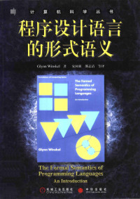 GlynnWinskel著；宋国新，邵志清，潘俊，孙霖等译, ()Glynn Winskel著 , 宋国新等译, 温斯克尔, 宋国新 — 程序设计语言的形式语义