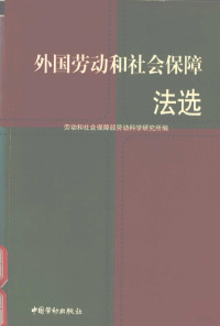 劳动和社会保障部劳动科学研究所编 — 外国劳动和社会保障法选