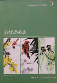 钱行健著, Qian Xingjian zhu, Unknown, 錢行健 — 怎样画鸣禽