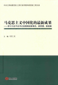 舒仁庆主编 — 马克思主义中国化的最新成果 学习习近平总书记治国理政新理念、新思想、新战略