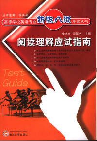 余才胜，雷翠芳主编, 余才胜, 雷翠芳主编, 余才胜, 雷翠芳 — 阅读理解应试指南