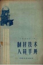 （日本）武田正三著 — 制材技术人员手册