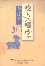  — 咬文嚼字 合订本 2015