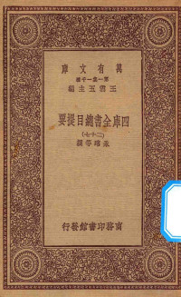 王云五主编；永瑢等撰 — 0003 万有文库 第一集一千种 四库全书总目提要 27