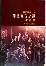 文化部《中国革命之歌》创作演出办公室编 — 音乐舞蹈史诗 中国革命之歌 歌曲集