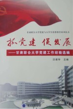  — 抓党建，促发展 甘肃联合大学党建工作经验选编