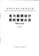  — 水利电力部电力规划设计院 电力勘测设计图纸管理办法 SDGJ28-82 试行