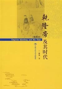 戴逸著, 戴, 逸(1926-), Dai Yi zhu, 戴逸, 1926-, 戴逸著, 戴逸, Yi Dai — 乾隆帝及其时代 插图本