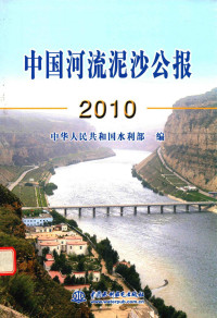 中华人民共和国水利部编, 中华人民共和国水利部编, 水利部 — 中国河流泥沙公报 2010