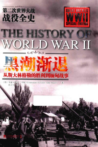 （英）艾迪·鲍尔中校著；何卫宁译, 鲍尔 Bauer, Eddy, 1902-, Eddy Bauer — 黑潮渐退 从斯大林格勒的胜利到缅甸战事