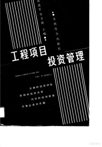 张道军，李文毅主编, 张道军, 李文毅主编, 张道军, 李文毅 — 工程项目投资管理