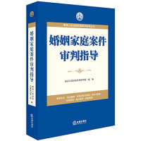 最高人民法院民事审判第一庭编, 最高人民法院民事审判第一庭, 最高人民法院民事审判第一庭, 最高人民法院民事审判第一庭编, 最高人民法院, 最高人民法院民事审判第一庭编, China — 婚姻家庭案件审判指导