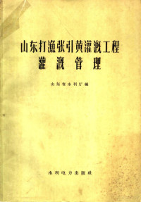 山东省水利厅编 — 山东打渔张引黄灌溉工程灌溉管理