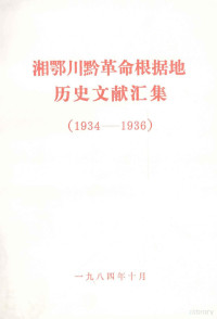 湖南省档案馆等编 — 湘鄂川黔革命根据地历史文献汇集 1934-1936