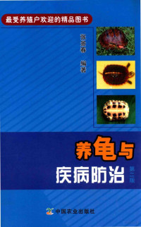 张景春编著, 张景春 (19633-) — 养龟与疾病防治 第2版