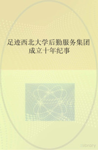 西北大学后勤服务集团成立十年纪事编委会编 — 足迹 西北大学后勤服务集团成立十年纪事