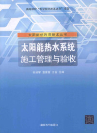 孙如军，袁家普，王会主编, 孙如军, 袁家普, 王会主编, 孙如军, 袁家普, 王会 — 太阳能热水系统施工管理与验收