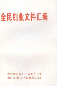 中共周口市川汇区委办公室，周口市川汇区人民政府办公室编 — 全民创业文件汇编