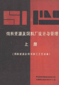 商业部郑州粮食科研设计所，全国粮仓机械情报中心站编 — 饲料资源及饲料厂设计与管理 上 饲料资源及饲料加工工艺设备