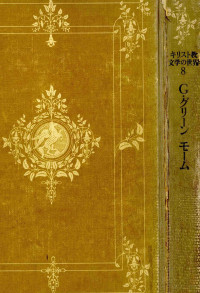 主婦の友社 — G·グリーン,モーム,Greene,Maugham