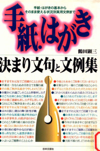 鶴田顕三 — 手紙·はがき決まり文句と文例集:手紙·はがきの基本からそのまま使える状況別実用文例まで