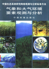 王庚辰主编, 王庚辰主编, 王庚辰, 王秀玲 — 气象和大气环境要素观测与分析