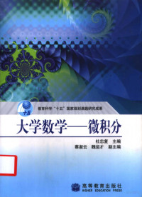 杜忠复主编；蔡淑云，魏运才副主编, 杜忠复主编 , 蔡淑云, 魏运才副主编, 杜忠复, Du zhong fu — 大学数学 微积分