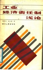 赵国良，郭元？著 — 工业经济责任制浅论