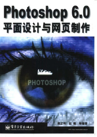 龚正伟等编著 — Photoshop 6.0平面设计与网页制作