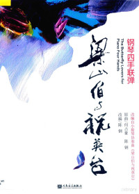 何占豪，陈钢原曲；陈钢改编, 何占豪,陈钢原曲,陈钢改编, 何占豪, 陈钢, Zhanhao He, Gang Chen — 梁山伯与祝台英