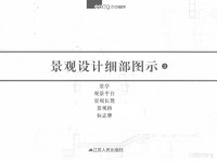 泛亚国际编, Fan ya guo ji jing guan she ji gong si, 泛亚国际景观设计公司 — 景观设计细部图示 3 景亭 观景平台 景观长凳 景观桥 标志牌