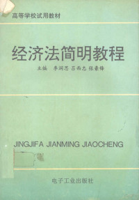 李润思等主编, 主编李润思, 吕西忠, 张豪锋 , 副主编夏官体, 武林双, 刘保才, 李润思, 吕西忠, 张豪锋 — 经济法简明教程