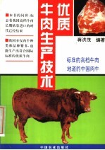 蒋洪茂编著 — 优质牛肉生产技术