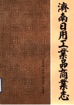 济南市第一商业局地方志办公室编纂 — 济南市日用工业品商业志 1848-1985