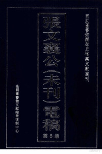 全国图书馆文献缩微复制中心编 — 张文襄公（未刊）电稿 5