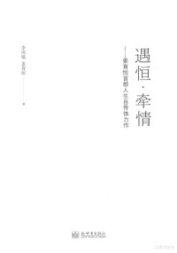 李凤凰，姜育恒著, 李凤凰, author, 李凤凰 (女) — 遇恒·牵情 姜育恒人生自传