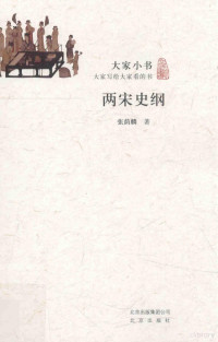 张荫麟著, 张荫麟, 1905-1942, author, 张荫麟, (1905-1942) — 两宋史纲