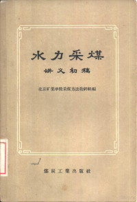 北京矿业学院采煤方法教研组编 — 水力采煤 讲义初稿