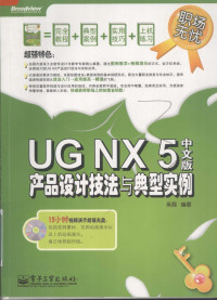 吴磊编著, 吴磊编著, 吴磊 — UG NX 5中文版产品设计技法与典型实例