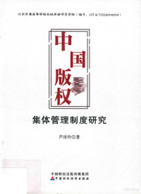 芦世玲著, 芦世玲, author, 蘆世玲, 文字作者 — 中国版权集体管理制度研究