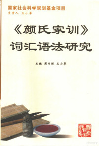 周日健，王小莘主编, 项目负责人王小莘 , 课题组成员王小莘 [and others] , [周日健, 王小莘主编, 王小莘, 周日健, 颜之推, 主编周日健, 王小莘, 王小莘, 周日健, 颜之推, 周日健, 王小莘主编, 周日健, 王小莘, 周日健 VerfasserIn, 周, 日健, 王, 小莘, Xiaoxin Wang — 《颜氏家训》词汇语法研究