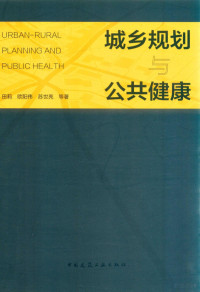 焦扬责任编辑；田莉，欧阳伟，苏世亮, 田莉, 欧阳伟, 苏世亮等著, 田莉, 欧阳伟, 苏世亮, 田莉 (女) — 城乡规划与公共健康