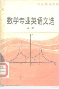 南京大学外文系公共英语教研室编 — 数学专业英语文选 上