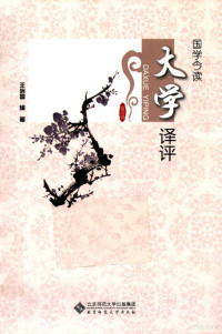 王治国编著, 王治国, author, 王治国编著, 王治国 — 国学今读 大学译评