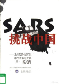 武汉大学发展研究院SARS研究课题组编, 武漢大學發展硏究院SARS硏究課題組(編), 武漢大學發展硏究院SARS硏究課題組, 武汉大学发展研究院SARS研究课题组[编, 武汉大学, 武汉大学发展硏究院SARS硏究课题组, 武汉大学 — SARS挑战中国 SARS时疫对中国改革与发展的影响